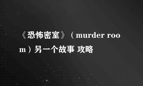 《恐怖密室》（murder room）另一个故事 攻略