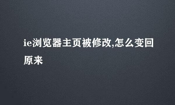 ie浏览器主页被修改,怎么变回原来