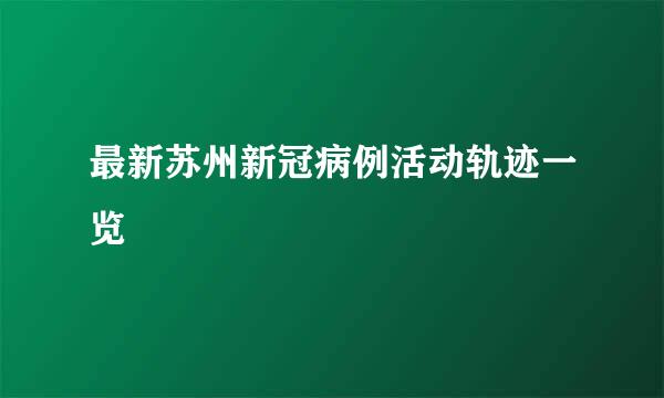 最新苏州新冠病例活动轨迹一览