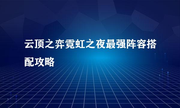 云顶之弈霓虹之夜最强阵容搭配攻略