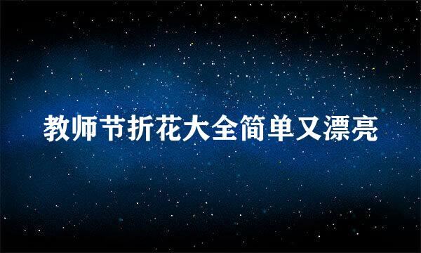 教师节折花大全简单又漂亮