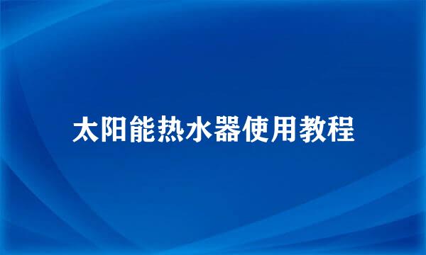 太阳能热水器使用教程