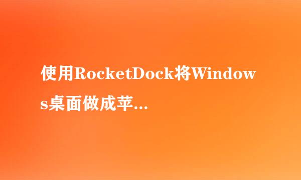 使用RocketDock将Windows桌面做成苹果系统风格