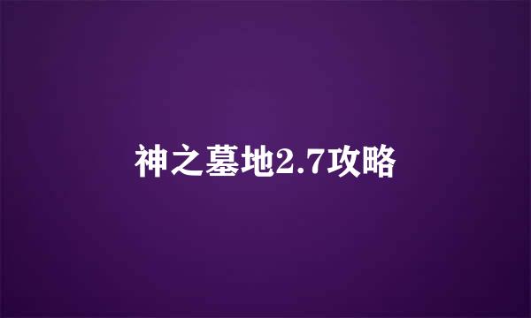 神之墓地2.7攻略