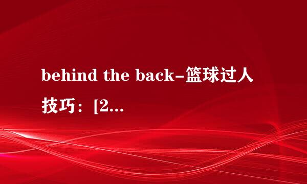 behind the back-篮球过人技巧：[2]实战经验