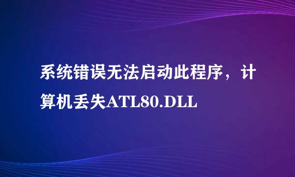 系统错误无法启动此程序，计算机丢失ATL80.DLL