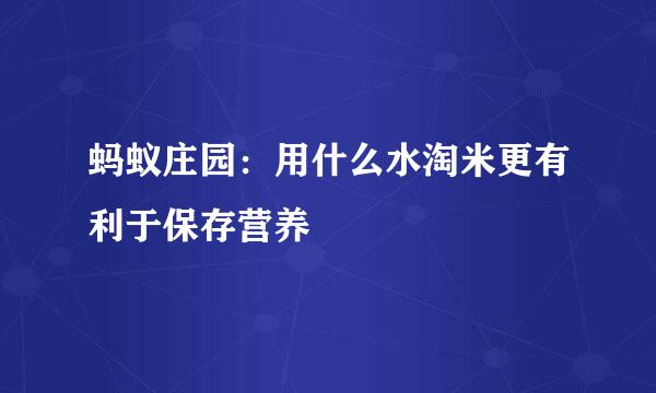 蚂蚁庄园：用什么水淘米更有利于保存营养