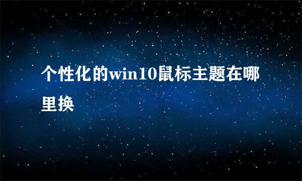 个性化的win10鼠标主题在哪里换