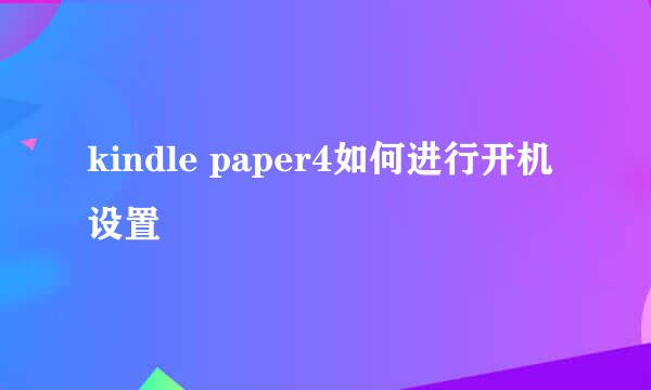 kindle paper4如何进行开机设置