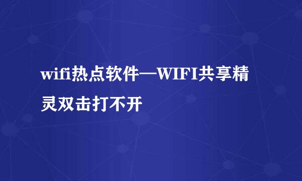 wifi热点软件—WIFI共享精灵双击打不开