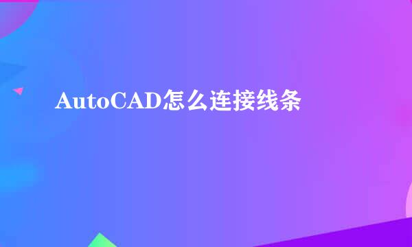 AutoCAD怎么连接线条