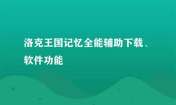 洛克王国记忆全能辅助下载、软件功能