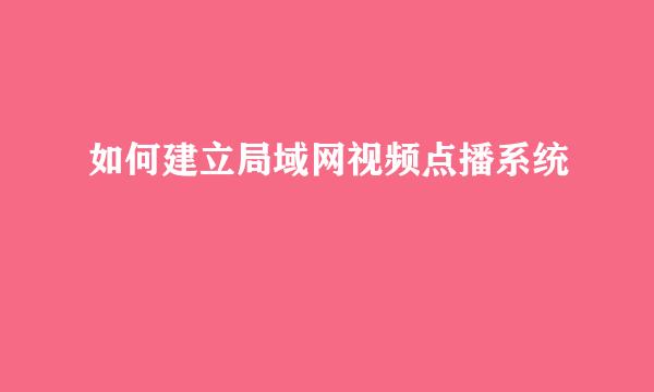 如何建立局域网视频点播系统