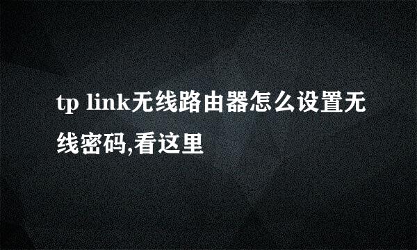 tp link无线路由器怎么设置无线密码,看这里