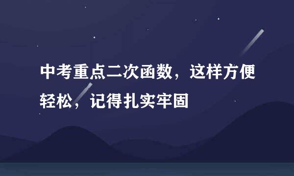 中考重点二次函数，这样方便轻松，记得扎实牢固