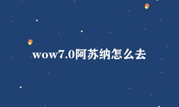 wow7.0阿苏纳怎么去