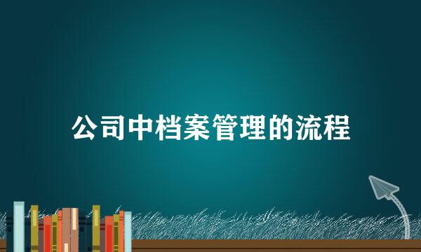 公司中档案管理的流程