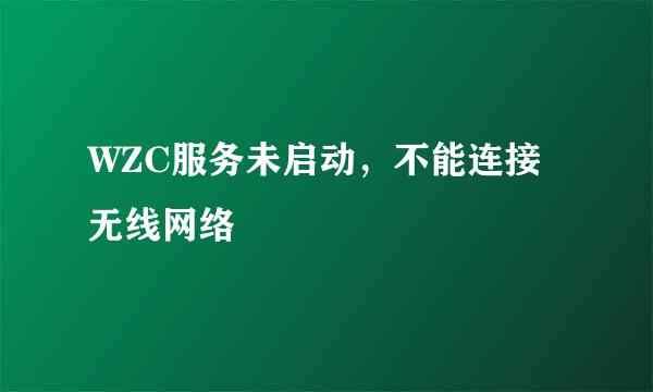 WZC服务未启动，不能连接无线网络