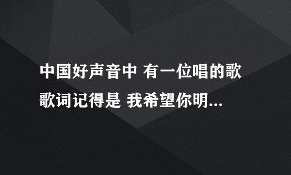 中国好声音中 有一位唱的歌 歌词记得是 我希望你明白，我在你身旁。 是什么歌