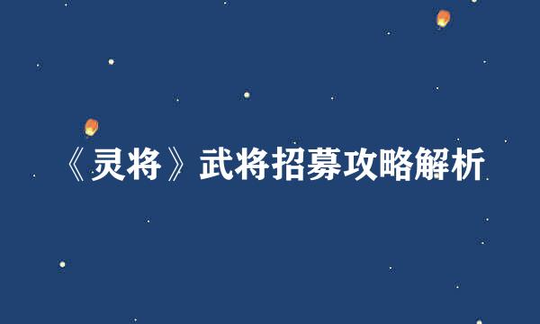 《灵将》武将招募攻略解析