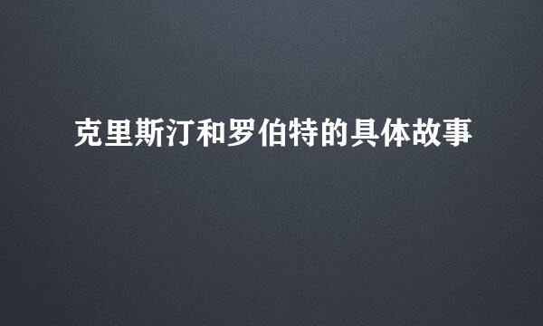 克里斯汀和罗伯特的具体故事