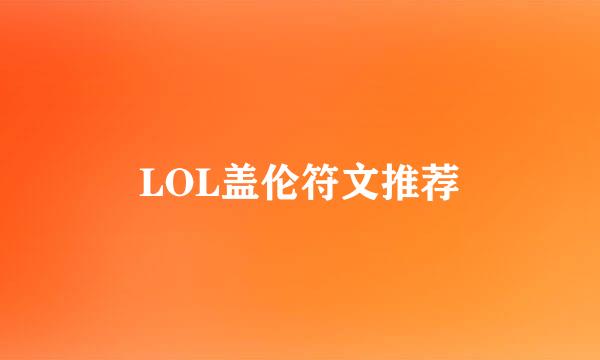 LOL盖伦符文推荐