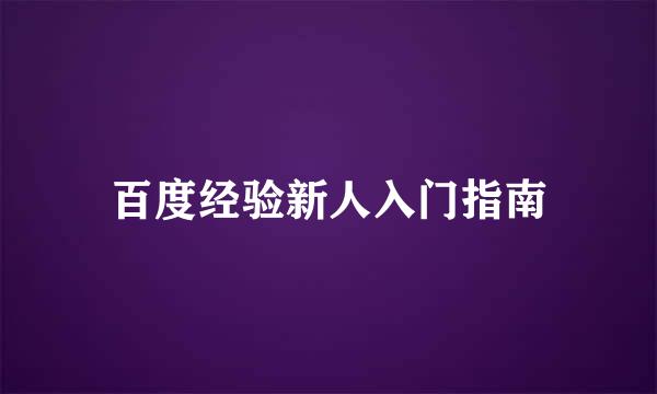 百度经验新人入门指南