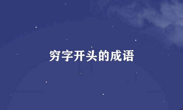 穷字开头的成语