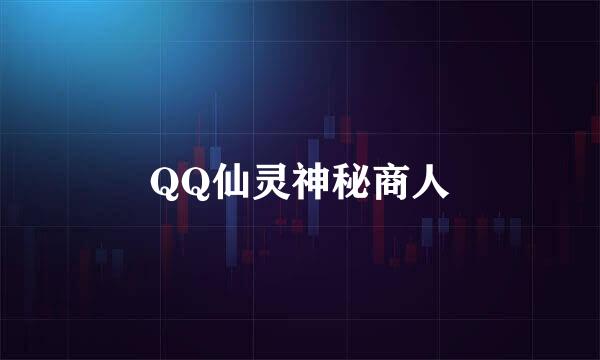 QQ仙灵神秘商人