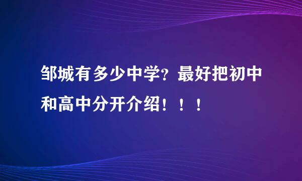 邹城有多少中学？最好把初中和高中分开介绍！！！