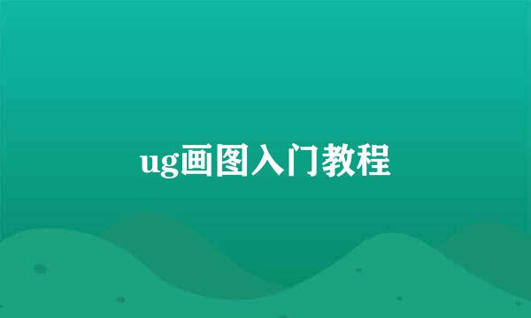 ug画图入门教程