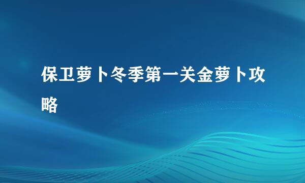 保卫萝卜冬季第一关金萝卜攻略