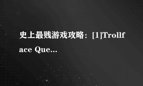 史上最贱游戏攻略：[1]Trollface Quest 第1波