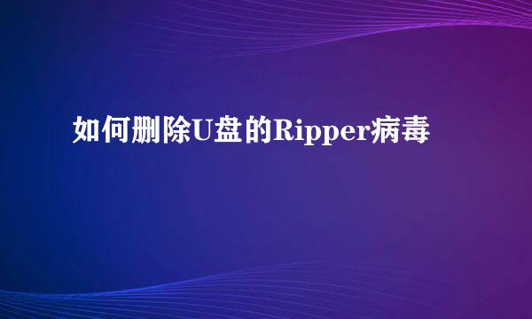 如何删除U盘的Ripper病毒