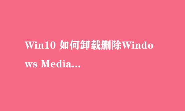 Win10 如何卸载删除Windows Media Player12