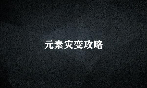 元素灾变攻略