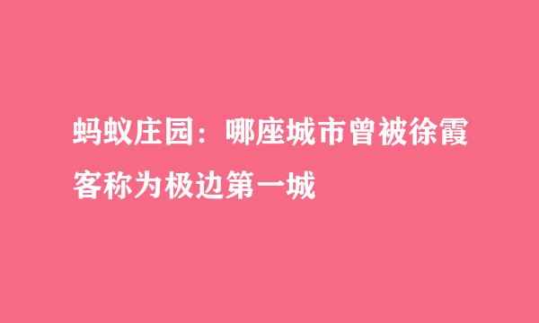 蚂蚁庄园：哪座城市曾被徐霞客称为极边第一城