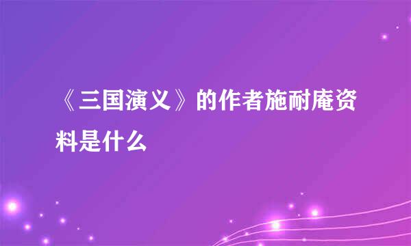 《三国演义》的作者施耐庵资料是什么