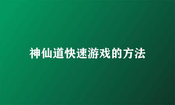 神仙道快速游戏的方法