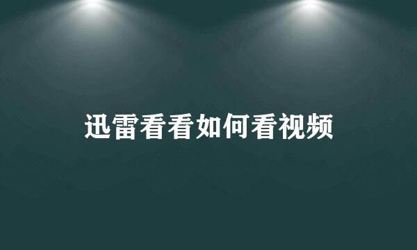 迅雷看看如何看视频