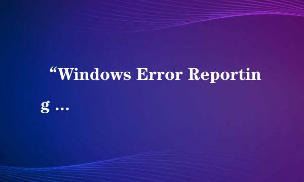 “Windows Error Reporting Service”服务优化