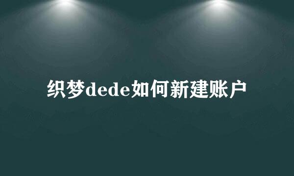 织梦dede如何新建账户