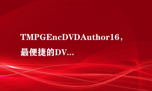 TMPGEncDVDAuthor16，最便捷的DVD打包软件