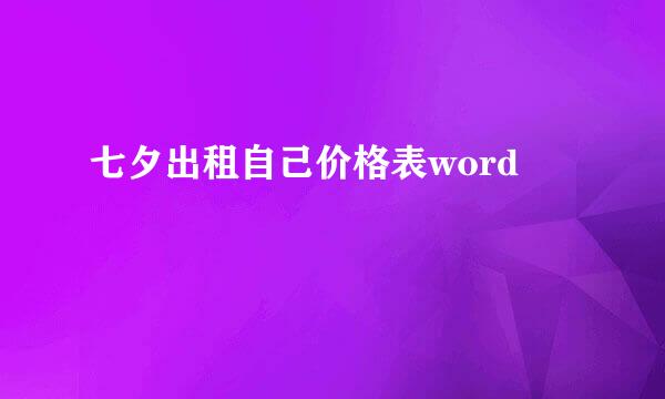 七夕出租自己价格表word