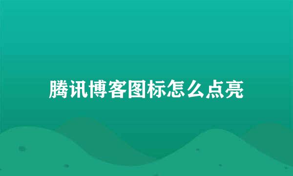 腾讯博客图标怎么点亮