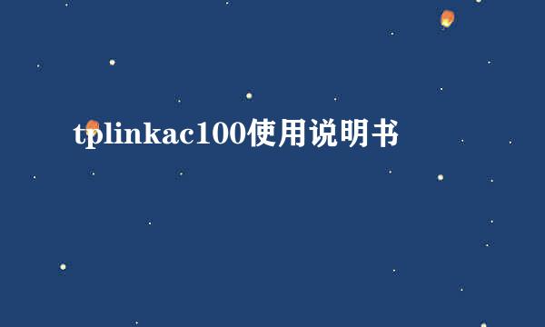 tplinkac100使用说明书