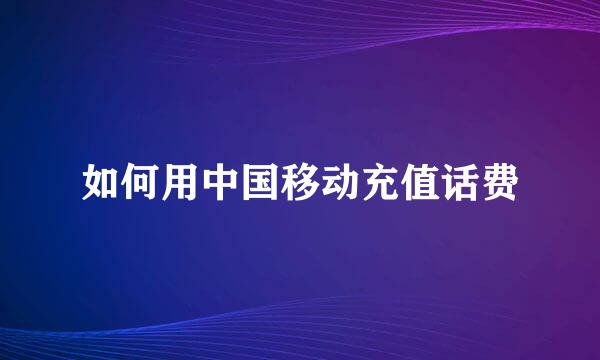 如何用中国移动充值话费