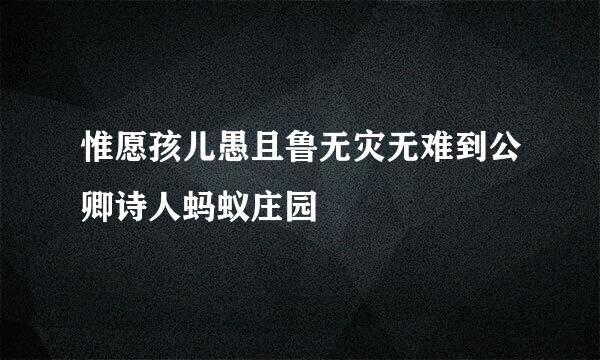 惟愿孩儿愚且鲁无灾无难到公卿诗人蚂蚁庄园