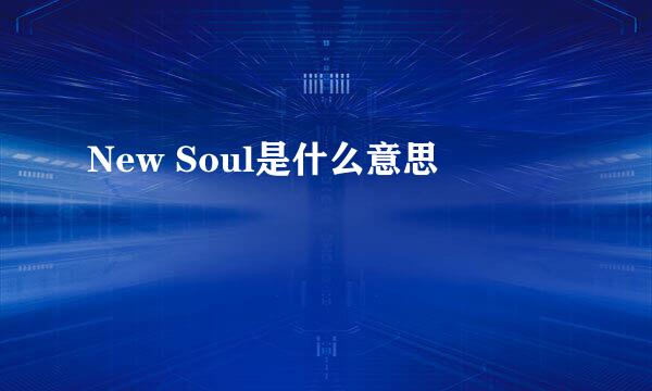 New Soul是什么意思