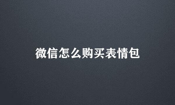 微信怎么购买表情包